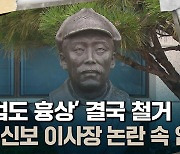 [뉴스비하인드] '홍범도 흉상' 결국 철거···대구신용보증재단 신임 이사장 온갖 논란에도 임명 강행