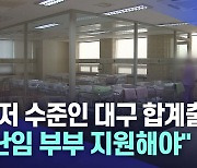 최저 수준인 대구의 합계출산율···"난임 부부 지원해야"