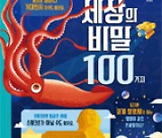 [바람개비]초등학생이 알아야 할 세상의 비밀 100가지