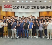 SGC이테크건설, 기업문화 혁신 위해 전직원 대상 워크숍