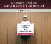 요진건설, 생애 첫 KLPGA 우승 서연정에 축하금