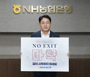 이석용 NH농협은행장, 마약근절 `노 엑시트` 캠페인 동참