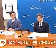 이주호 "'모두의 학교' 운동 시작…매주 교원들 만나 소통"