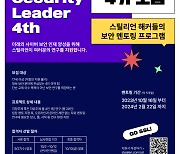 스틸리언, 사이버 보안 인재 멘토링 프로그램 4기 모집