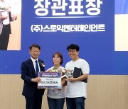 스토익엔터테인먼트, '2023 ICT 기금사업' 최우수 성과 장관표창 수상