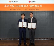 호반건설, LG유플러스와 전기차 충전 인프라 구축 ‘맞손’