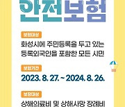 화성시, 시민안전보험 운영...최고 2000만원까지 보장