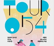 경북 관광상품은 '투어054'에서