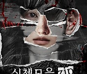 ‘신체모음.zip’ 독특한 비주얼의 스페셜 포스터 공개