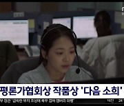 [문화연예 플러스] 영화평론가협회상 작품상 '다음 소희'