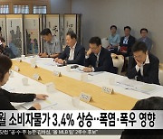 8월 소비자물가 3.4% 상승‥폭염·폭우 영향