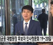 이균용 대법원장 후보자 인사청문회 19~20일