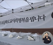 [집중취재M]  "고소당하지 않는 법부터 배워야"‥교직 포기하고 자퇴하는 교대생들 급증