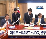 제주도-KAIST-JDC, 연구'교육  협력