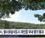 제주시, 람사르습지도시 재인증 국내 평가 통과