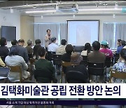 김택화미술관 공립 전환 방안 논의