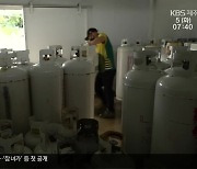 LPG 담합 논란…실효성 있는 대책은 아직