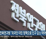 전북연구원 “외국인 이민 정책으로 인구 감소 막아야”