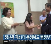 정선용 제41대 충청북도 행정부지사 취임