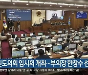 강원도의회 임시회 개최…부의장 한창수 선출