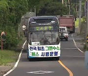 전국 첫 ‘그린수소’ 버스…제주서 시범 운행