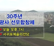 30주년 선광사 선우합창제 외