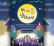 ‘밤을 지키는 남한산성’ 성남시 문화재 야행 8~10일 열려