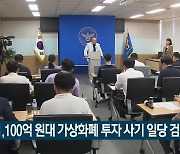 1,100억 원대 가상화폐 투자 사기 일당 검거