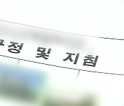 [여기는 강릉] 채용 규정 무시한 복지시설…종교 강요 논란까지