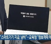 [간추린 뉴스] 교원단체 “스마트기기 지급, 낭비”…교육청 “정보격차 해소” 외