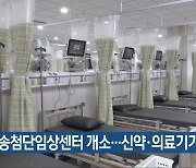 [간추린 단신] 오송첨단임상센터 개소…신약·의료기기 임상 외