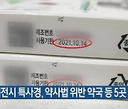 대전시 특사경, 약사법 위반 약국 등 5곳 적발