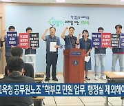 교육청 공무원노조 “학부모 민원 업무, 행정실 제외해야”