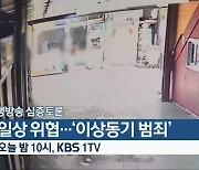 [생방송 심층토론] ‘일상 위협…‘이상동기 범죄’’ 오늘 밤 10시 방송