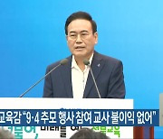 전북교육감 “9·4 추모 행사 참여 교사 불이익 없어”