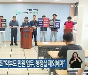 교육청 공무원노조 “학부모 민원 업무, 행정실 제외해야”