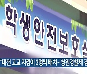 “대전 고교 지킴이 3명씩 배치…청원경찰제 검토”