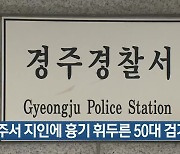 경주서 지인에 흉기 휘두른 50대 검거