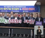 ‘소부장 특화단지 추진단’ 출범…“미래차 모터 거점으로”