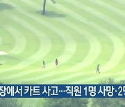 골프장에서 카트 사고…직원 1명 사망·2명 부상