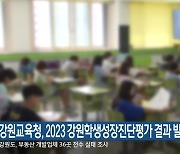 강원교육청, 2023 강원학생성장진단평가 결과 발표