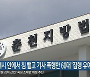 택시 안에서 침 뱉고 기사 폭행한 60대 ‘집행 유예’