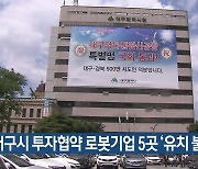 대구시 투자협약 로봇기업 5곳 ‘유치 불발’