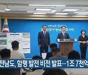 전남도, 함평 발전 비전 발표…1조 7천억 투자