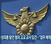 수업 중 성희롱 발언 혐의 고교 교사 입건…“업무 배제”