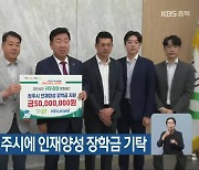 귀뚜라미그룹, 청주시에 인재양성 장학금 기탁