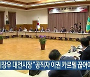 이장우 대전시장 “공직자 이권 카르텔 끊어야”