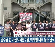 민주당 전 대전시의원 2명, 이재명 대표 동조 단식 돌입