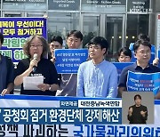 ‘4대강 보 존치’ 공청회 점거 환경단체 강제해산