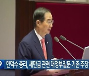 한덕수 총리, 새만금 관련 대정부질문 기존 주장 되풀이